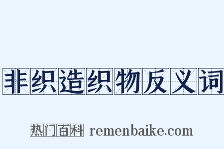 非织造织物反义词是什么意思的图片